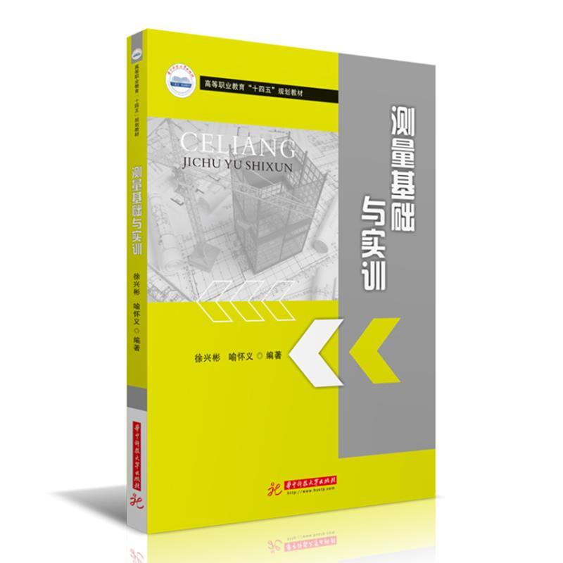 正版新书]测量基础与实训徐兴彬,喻怀义9787568074063高清大图