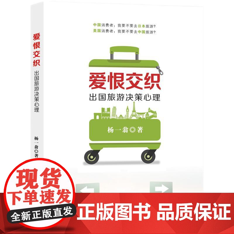 爱恨交织:出国旅游决策心理高清大图