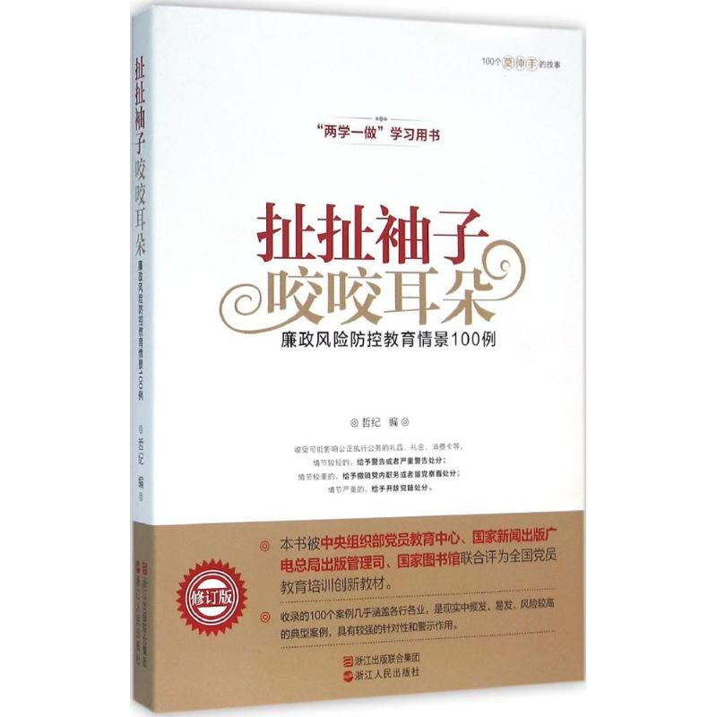 正版新书]扯扯袖子咬咬耳朵-廉政风险防控教育情景100例-修订版高清大图