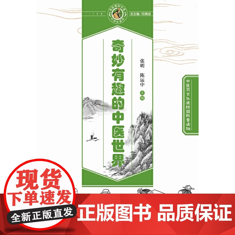 奇妙有趣的中医世界·读故事知中医丛书 中医 中国中医药出版社 正版书籍高清大图