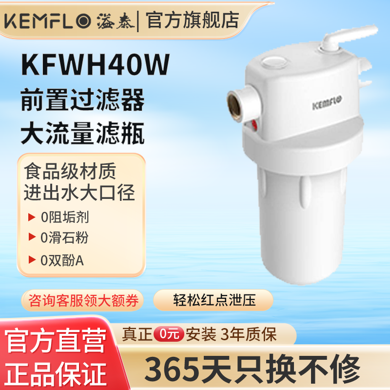 溢泰康富乐KEMFLO净水器家用全屋中央前置过滤器大流量滤瓶KFWH40W