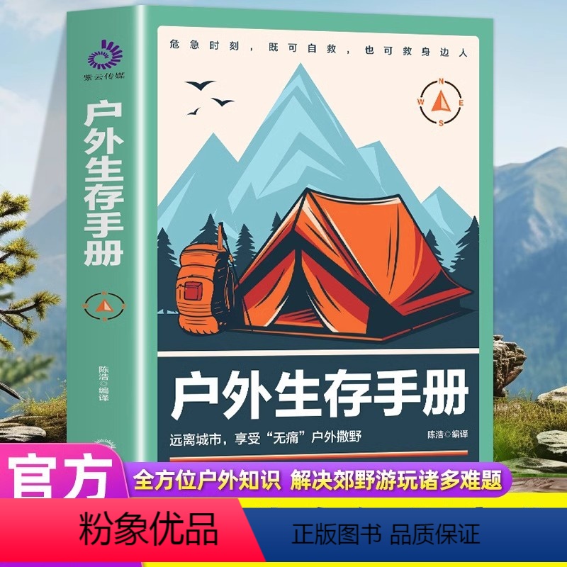 开明出版社 [正版]户外生存手册户外生存要领避险常识户外生存知识求生技能书籍 荒野求生背包客野外行动指南户外旅行险情处理
