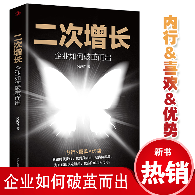 [正版]二次增长:企业如何破茧而出 企业管理市场营销影响力定位 人生与经营的原点 人生哲学企业经营与管理书籍高清大图