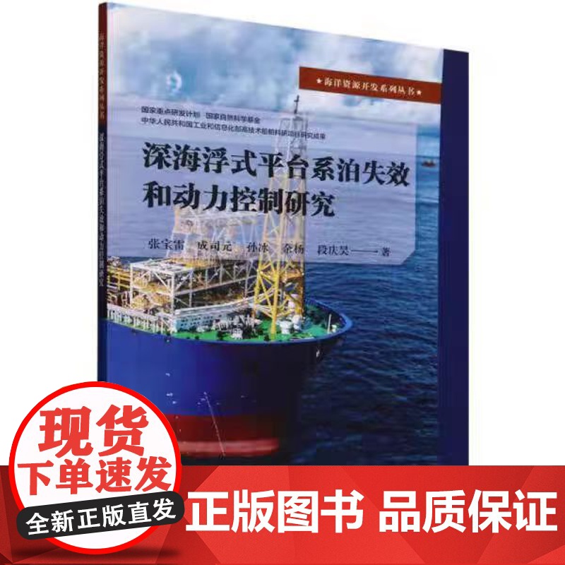 [全新正版]深海浮式平台系泊失效和动力控制研究 9787561878132高清大图