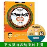望面诊病图解(第2版) 中医养生养生保健书籍彩色面诊图解面诊大全 望面诊病图解(第2版) 中医养生养生保健书籍彩色面诊图