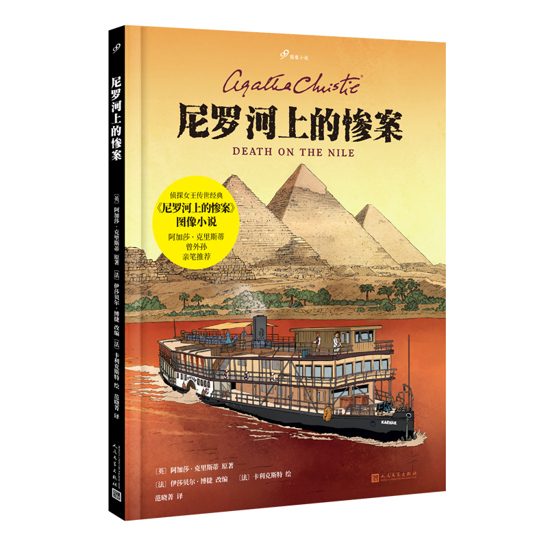 正版新书]尼罗河上的惨案(英)阿加莎·克里斯蒂 著 (法)伊莎贝尔·高清大图