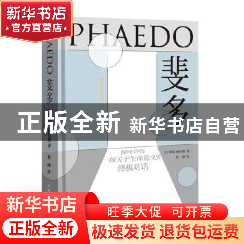 正版 斐多(柏拉图对话录中英双语典藏版)(精) [古希腊]柏拉图 中高清大图