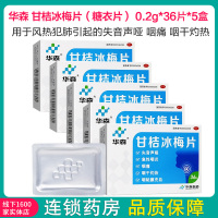 华森 甘桔冰梅片（糖衣片） 0.2g*36粒*5盒 用于风热犯肺引起的失音声哑 咽痛 咽干灼热
