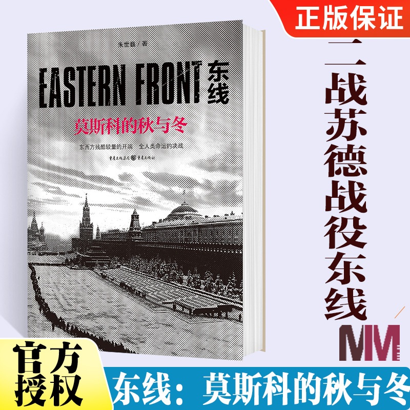 [醉染正版]东线莫斯科的秋与冬苏德远东战役的史诗巨著军事爱好者科普读物第二次世界大战苏德战役东线二战军事研究现当代纪实文高清大图