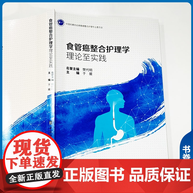 [正版]食管癌整合护理学 理论至实践 于媛 食管癌治疗路径中的主要护理措施 食管癌治疗特点书籍 中国协和医科大学出高清大图
