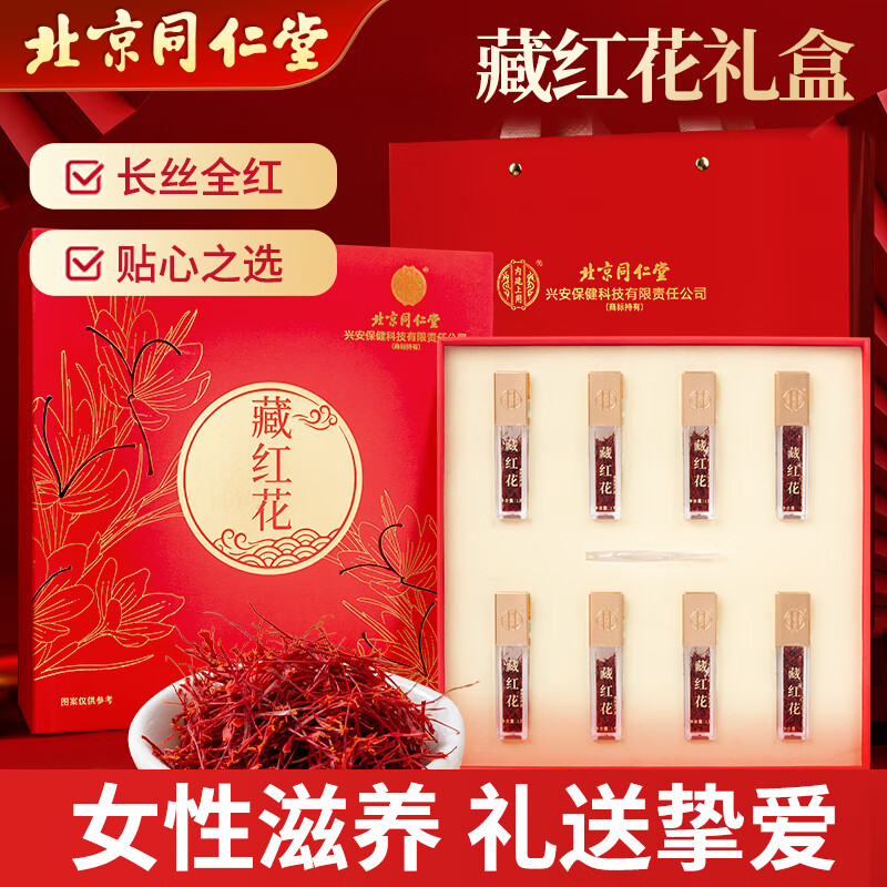 同仁堂 藏红花8g
