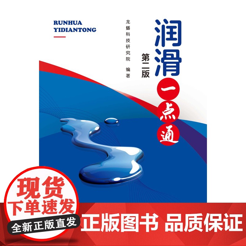 [店]润滑一点通(第二版)润滑油 汽车润滑 本书可以帮助广大消费者和汽车维修人员掌握一些车用润滑油方面的知识高清大图