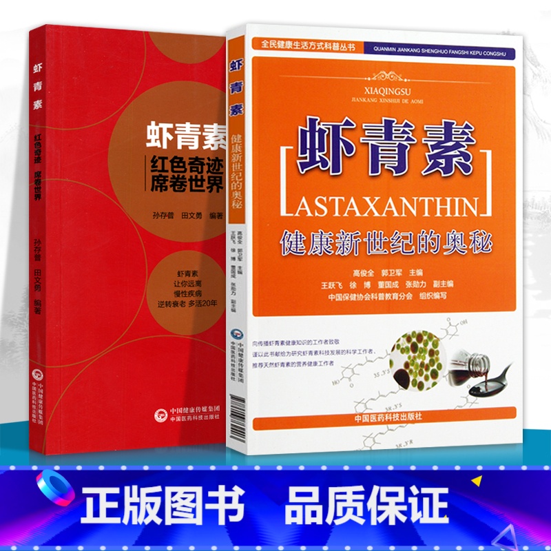【正版】 虾青素---健康新世纪的奥秘+红色奇迹席卷世界 健康养生知识书籍高俊全高俊生虾青素来历、作用机理和应用中国医