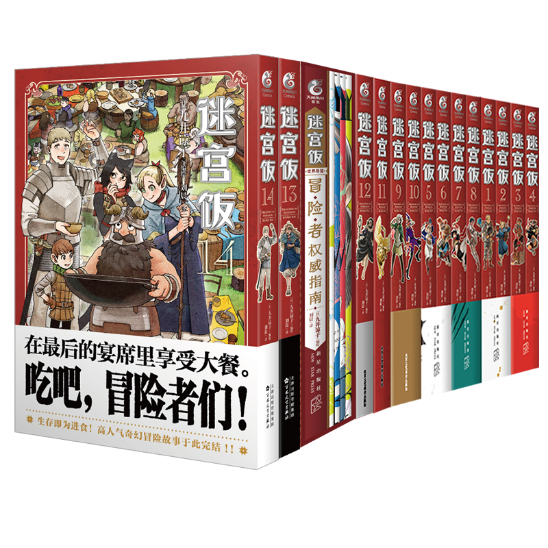 [正版] 共15册赠首刷大礼包迷宫饭漫画1-13-14册+迷宫饭世界导览冒险者权威指南 九井谅子公式书设定集插画集画册高清大图