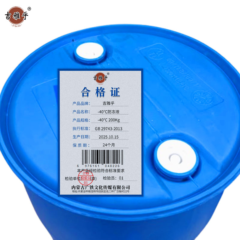 吉雅乎 防冻液 乙二醇防冻液冷却液 -40℃ 200Kg 桶高清大图