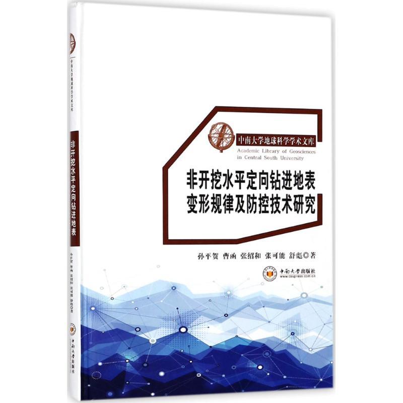 正版新书]非开挖水平定向钻进地表变形规律及防控技术研究孙平贺高清大图