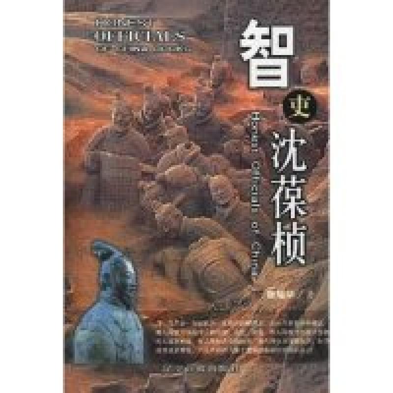 正版新书]智吏沈葆桢(中国廉吏丛书)唐耀华9787806014363高清大图