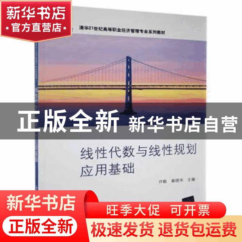 正版 线性代数与线性规划应用基础 许毅,崔晓华主编 清华大学出图片