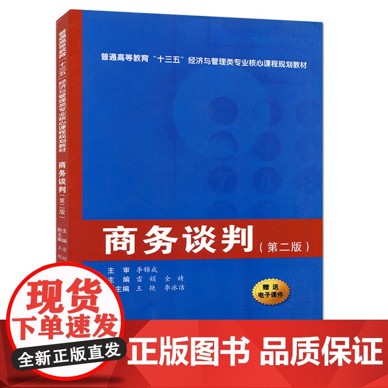 正版 商务谈判(第二版)(普通高等教育“十三五”经济与管理类专业核心课程规划教材) 主编雷娟 西安交通大学出版社高清大图