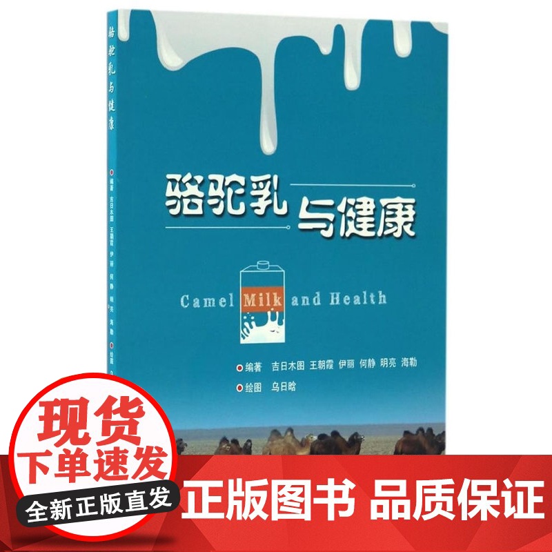 骆驼乳与健康 吉日木图 等主编 9787565517266【中国农业大学出版社正版】
