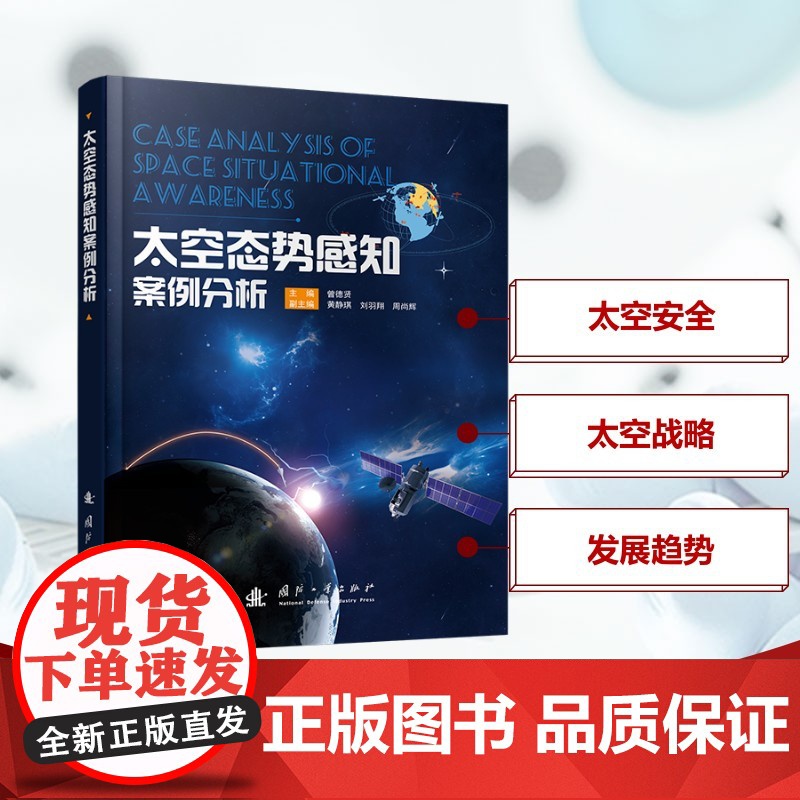 太空态势感知案例分析 太空安全 太空环境 曾德贤 著 自然科学总论专业科技 正版图书籍 国防工业出版社
