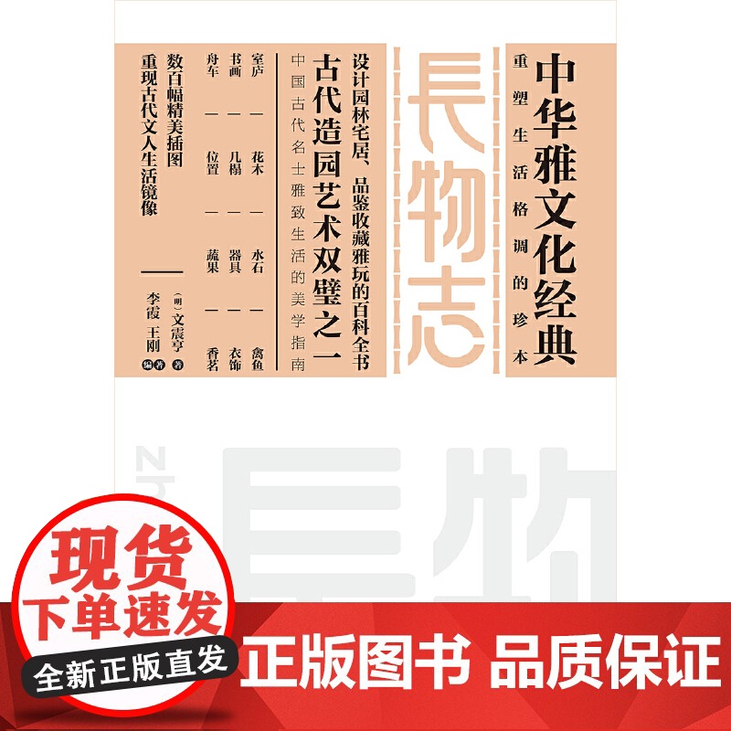 长物志(中华雅文化经典-重塑生活格调的决定性珍本!) 文震亨 李霞 江苏文艺出版社 正版书籍高清大图