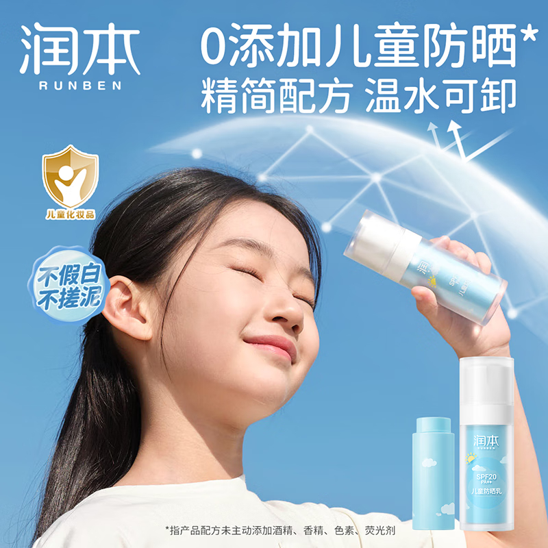 润本(RUNBEN)儿童防晒乳30ml防晒霜 SPF20PA++ 户外军训日常通勤温和轻薄隔离霜 送女友 送老婆