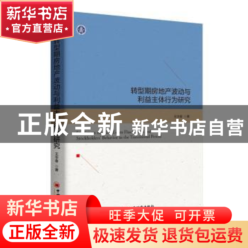 正版 转型期房地产波动与利益主体行为研究 王华春著 中国经济出高清大图