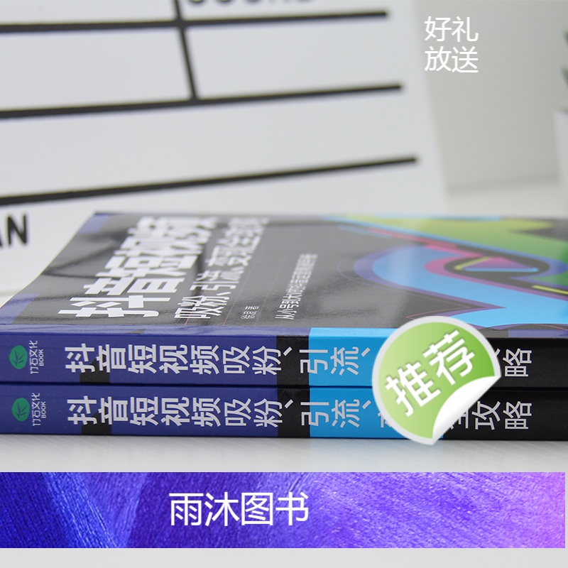 [正版]抖音短视频吸粉引流变现全攻略新媒体内容运营策略 打造文案 零基础入门级运营书籍 快手自媒体短视频号营销技巧抖音高清大图