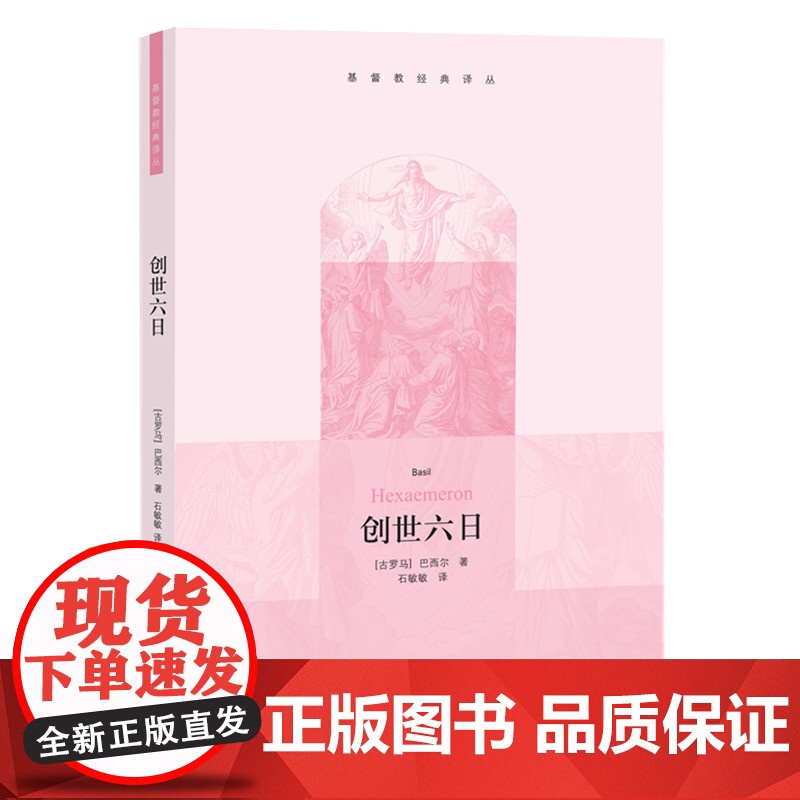 创世六日(基督教经典译丛) 巴西尔 生活.读书.新知三联书店 正版书籍高清大图