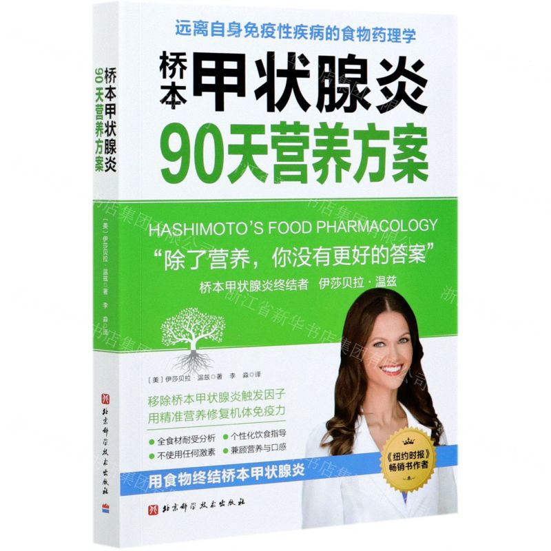 【N】桥本甲状腺炎90天营养方案-9787571411930