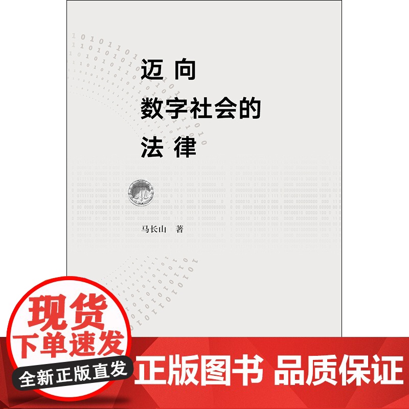 正版 2021 迈向数字社会的法律 马长山著 法律出版社 法律变革权利保护人工智能应用法律规制数字社会高清大图