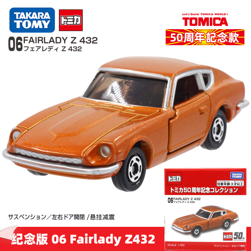 多美卡 Takara Tomy 合金车模型小汽车仿真50周年纪念06日产z432跑车报价 参数 图片 视频 怎么样 问答 苏宁易购