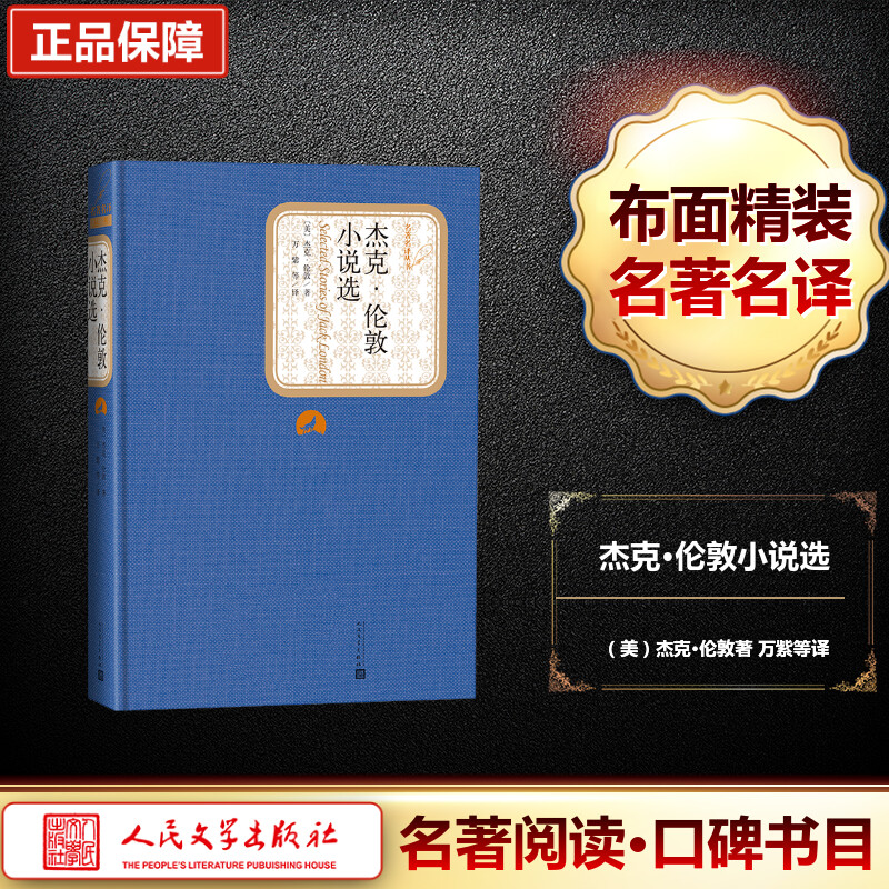 [M]杰克·伦敦小说选-9787020104512高清大图