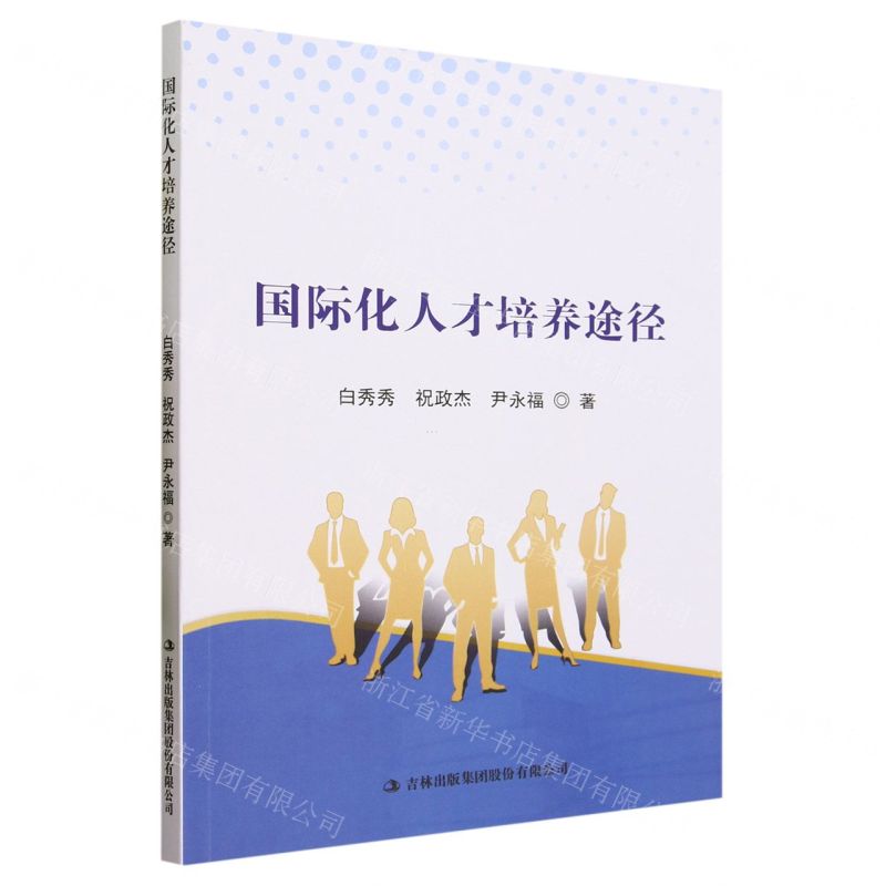 【N】国际化人才培养途径-9787573135568