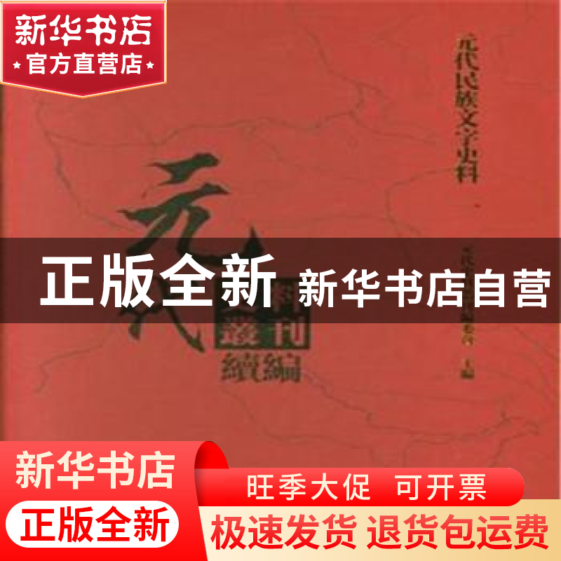 正版 元代民族文字史料(全13册) 元代史料丛刊编委会 黄山书社 97