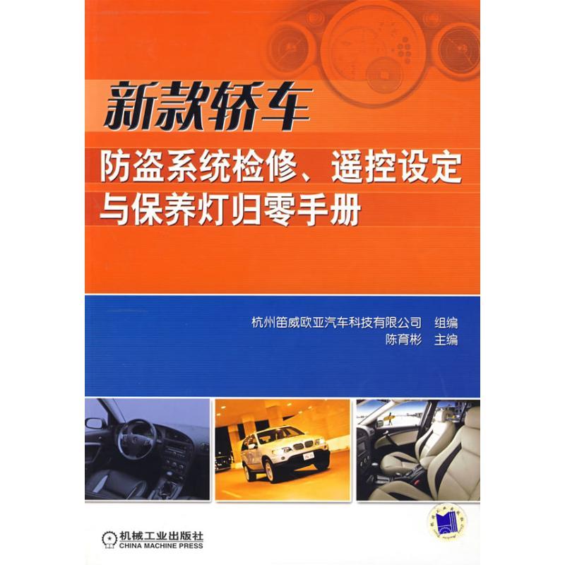 正版新书】新款轿车防盗系统检修遥控设定与保养灯归零手册陈育彬
