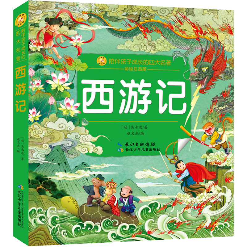 西游记 [明]吴承恩 著 赵文杰 编 少儿 文轩网