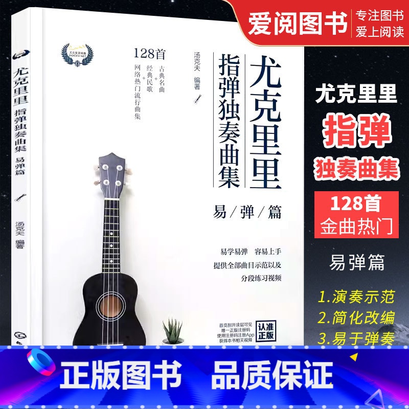 [正版]尤克里里指弹独奏曲集 易弹篇 汤克夫 尤克里里指弹技巧入门 一本书轻松学习弹奏尤克里里书籍