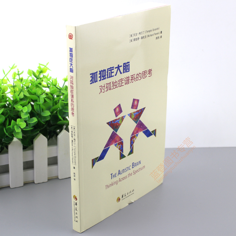[正版]孤独症大脑对孤独症谱系的思考 孤独症自闭症书籍儿童行为训练语言智力情绪沟通脑瘫障碍特殊教育心理书籍孤独症儿童训高清大图