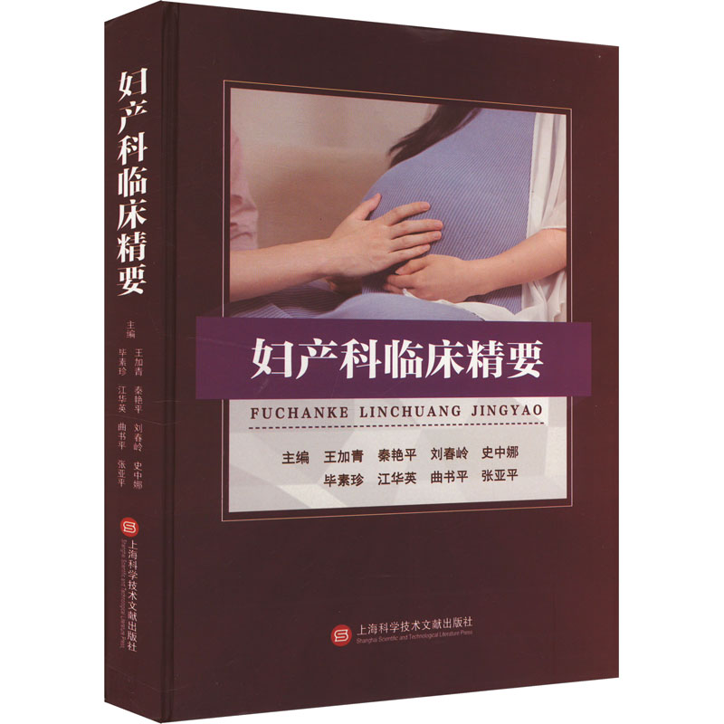 正版新书]妇产科临床精要王加青 等 编9787543991101高清大图