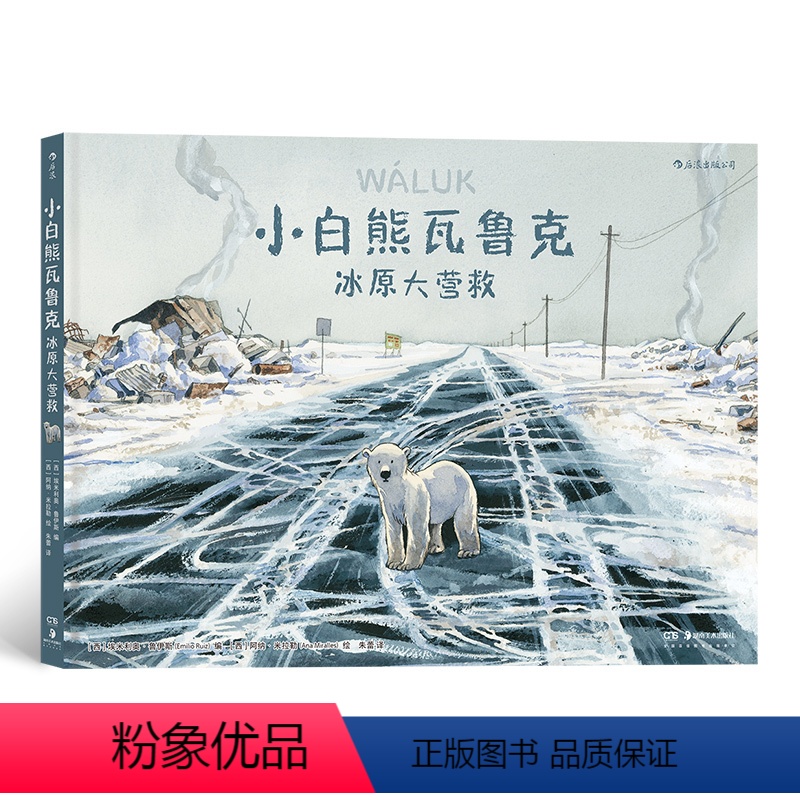 [正版] 小白熊瓦鲁克 冰原大营救 北极熊生存环境图像小说书籍环保绘本亲子共读高清大图