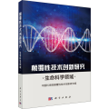 颠覆 技术创新 命科学领域