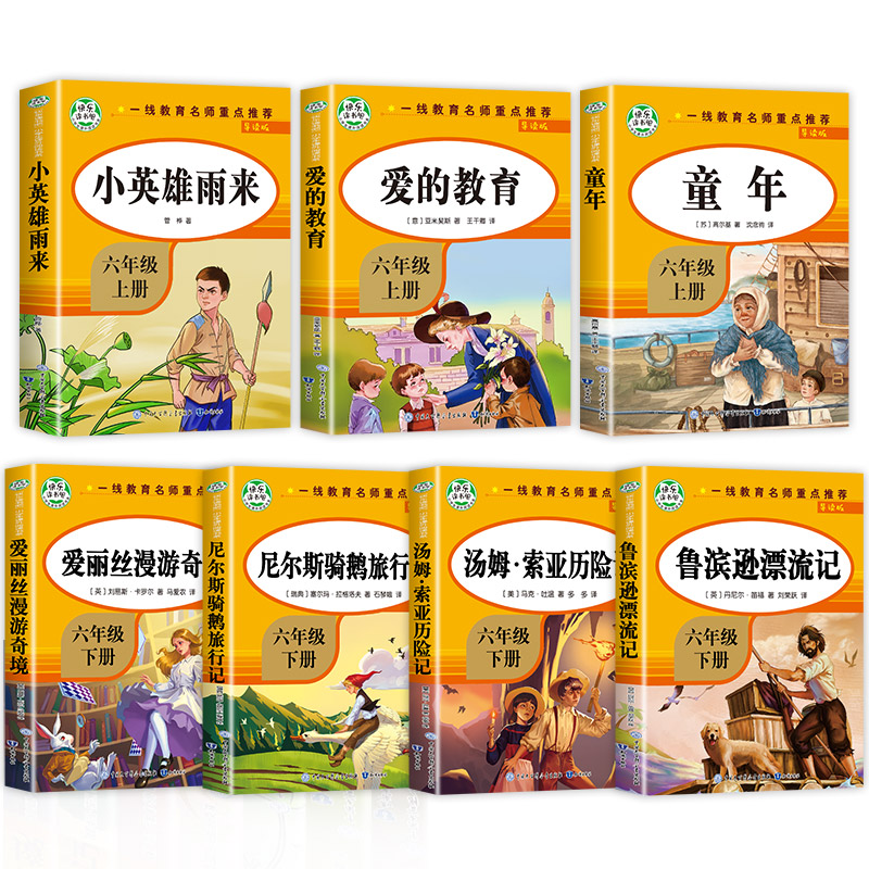 [六年级上册]小英雄雨来 [正版]全套7册 小学六年级课外书必读童年书高尔基经典书目上下册原著 爱的教育 小英雄雨来 六高清大图