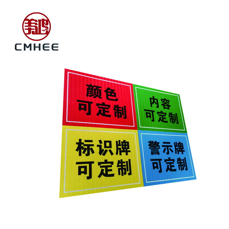 美鸿 CMHEE 警示牌 400×300mm 块高清大图