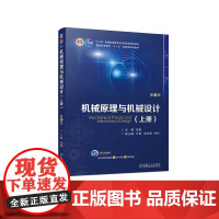 正版 机械原理与机械设计 (上册) 第4版 张策 9787111747376 机械工业出版社 教材