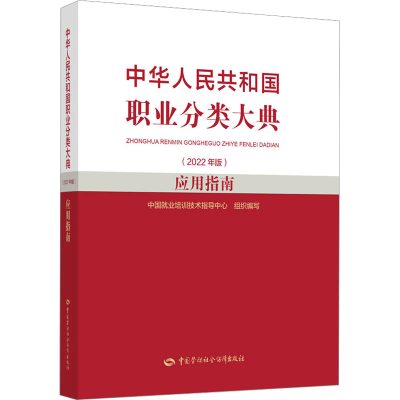 [M]中华人民共和国职业分类大典(2022年版)应用指南-9787516757413
