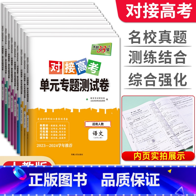 [套装4科]数物化生 必修第二册 [正版]2024版对接新高考单元专题测试卷语文数学英语物理化学生物政治历史地理高一必修高清大图