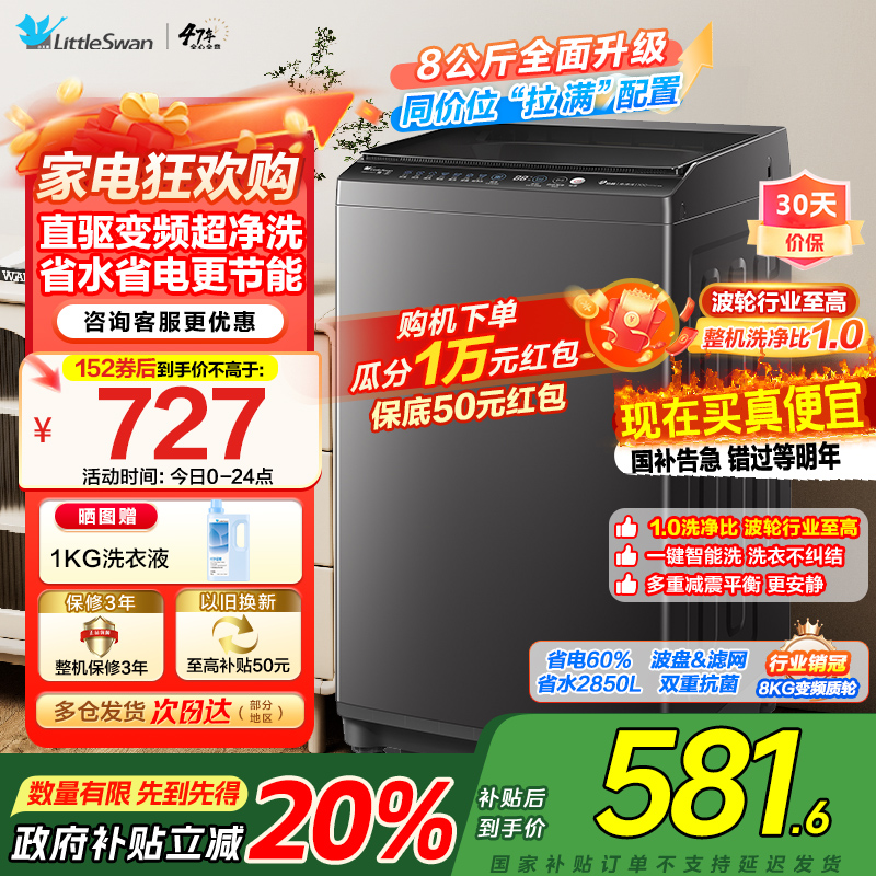 【苏宁自营】小天鹅波轮洗衣机全自动8公斤一级能效除菌除螨家电国家补贴20%宿舍租房神器TB80V26DT