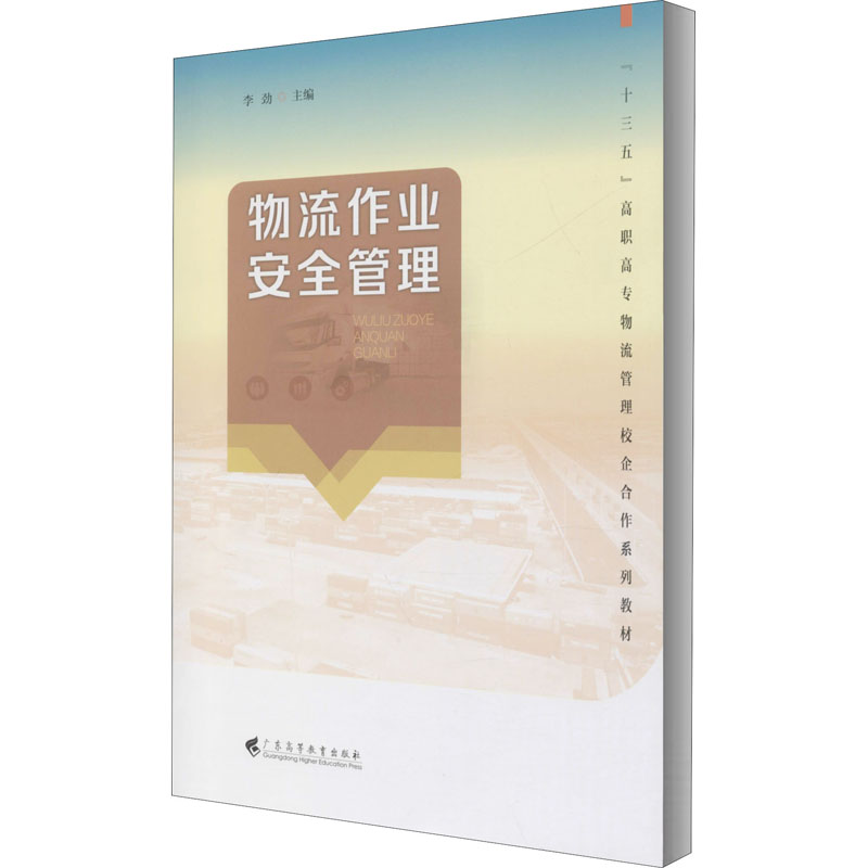 [M]物流作业安全管理-9787536166615高清大图